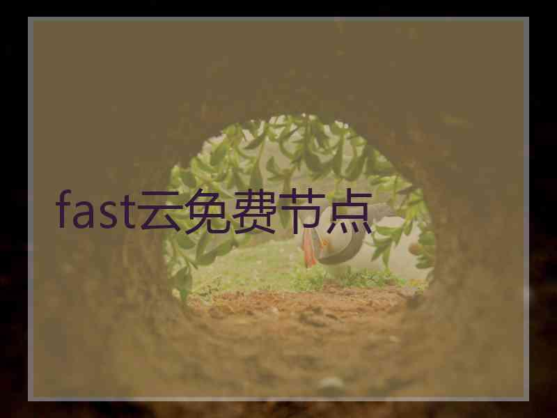fast云免费节点