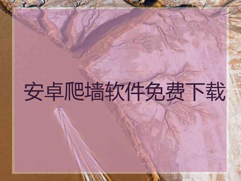 安卓爬墙软件免费下载 安卓爬墙软件免费下载