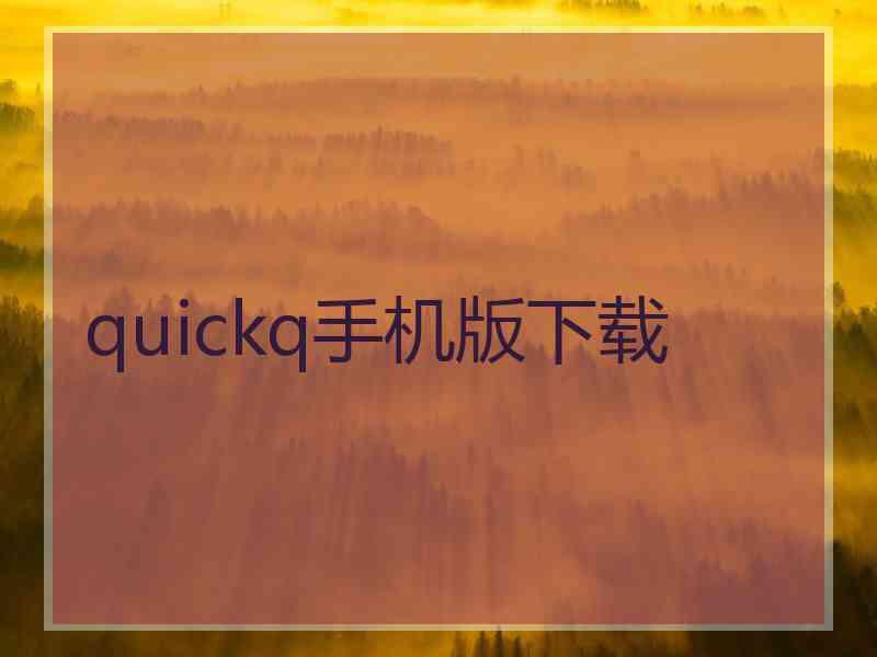 quickq手机版下载