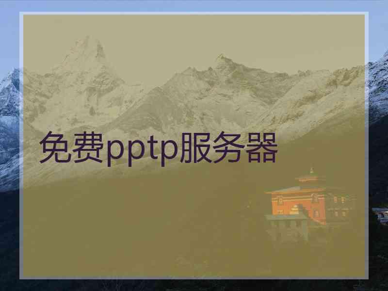 免费pptp服务器 免费pptp服务器